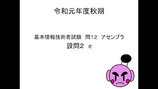 2019（令和元年度）秋期基本情報　午後問１２（アセンブラ）－2e解説