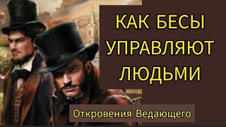 🙏Как Бесы управляют людьми?Откровения Ведающего. Алена Николаевна.