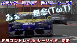 【GT7】デイリーレース　牙を剥くデスシケイン‼︎  ドラゴントレイル・シーサイド　逆走