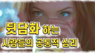 남 욕하는 사람, 험담하는 사람들의 공통적인 심리