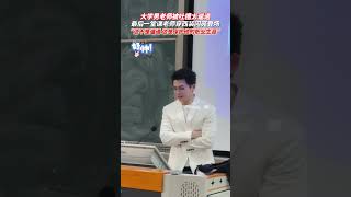 社会百态 | 大学男老师上课被吐槽太邋遢，最后一堂课上老师穿西装闪亮登场， “这样的老师能不能给我来一沓”。