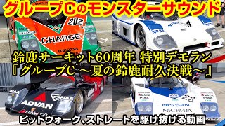 鈴鹿サーキット60周年 グループC ～夏の鈴鹿耐久決戦 MAZDA 767B NISSAN NP35 Porsche 962C モンスターマシンが轟音とともにサーキットを駆け抜ける! 特別デモラン