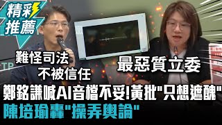 鄭銘謙喊AI音檔不妥！黃國昌批：只想遮醜 陳培瑜轟「操弄輿論」【CNEWS】