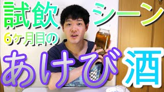 6ヶ月目のあけび酒を試飲しました!!