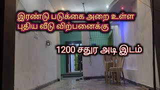 புதிய வீடு விற்பனைக்கு/இரண்டு படுக்கை அறை/Low Budget House For Sale/Ragav Media Real Estate Property