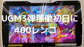 UGM3弾稼働初日に人生初の400レンコ‼️涙からの歓喜到来⁉️