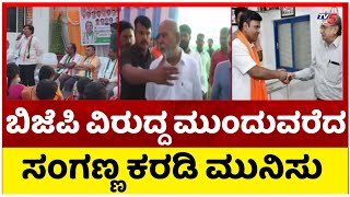 ಬಿಜೆಪಿ ವಿರುದ್ದ ಮುಂದುವರೆದ ಸಂಗಣ್ಣ ಕರಡಿ ಮುನಿಸು..! | Sanganna Karadi | BJP | Tv5 Kannada