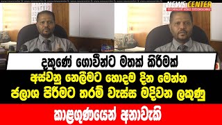 දකුණේ ගොවීන්ට මතක් කිරීමක්.අස්වනු නෙලීමට හොදම දින මෙන්න.ජලාශ පිරීමට තරම් වැස්ස මදිවන ලකුණු.