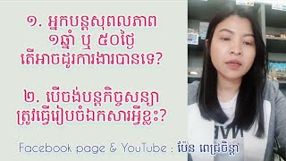 អ្នកបន្តសុពលភាព១ឆ្នាំ ឬ ៥០ថ្ងៃ អាចដូរការងារបានទេ? បើចង់បន្តកុងត្រា តើត្រូវរៀបចំឯកសារអ្វីខ្លះ?