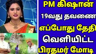 🔴 PM கிசான் 19வது தவணை எப்போது வெளிவரும் வெளியிட்ட பிரதமர் மோடி