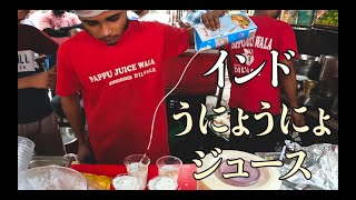 インド屋台飯「フルーツジュース」/ Street food India “ Fruits Juice ”