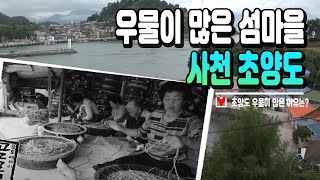 우물이 많은 섬마을 이야기 초양도 / 초양도에 우물이 많은 이유/섬마을 삼촌초등학교 늑도 분교/ 초양도 탐방 / 초양도 섬 투어/ 포토에세이골목/ 부산MBC 20110725 방송