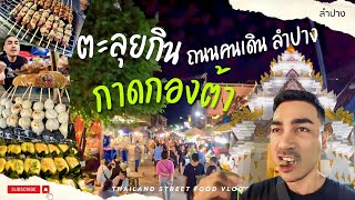 ตะลุยกิน กาดกองต้า ถนนคนเดินลำปาง