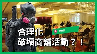 黃藍政見分岐可合理化破壞商店活動？【屈機街訪 #03】