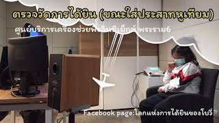 Cochlear implant Experience EP.1 ตรวจการได้ยิน  (ขณะใส่ประสาทหูเทียม)