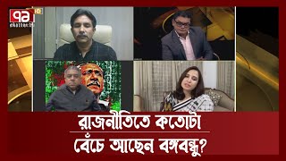 আওয়ামী লীগের রাজনীতিতে কতোটা বেঁচে আছে বঙ্গবন্ধুর আদর্শ | Ekattor Mancha | Ekattor TV