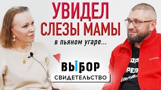 Как наркоманы спасали детей. О новой жизни | свидетельство Алексей Яковлев | Выбор Студия РХР