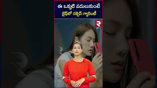 ఈ ఒక్కటి వదులుకుంటే లైఫ్‌లో సక్సెస్ గ్యారెంటీ | steps to success | leave this habit | RTV