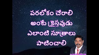 పరలోకం చేరాలి అంటే క్రైస్తవుడు ఎలాంటి సూత్రాలు పాటించాలి?