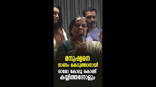 മനുഷ്യനെ നാണം കെടുത്താനായി ഓരോ കോലു കൊണ്ട് കയ്യിത്തന്നോളും ; ചിരിപ്പിച്ച് കുളപ്പുള്ളി ലീല