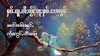 ႁၵ်ႉယူႇလ်ႂ ေၵႃႈႁၵ်ႉေတၸွမ်း - ၼၢင်းၶမ်းၼွင်ႉ ၸႆၢးဢွင်ႇထီးၶမ်း