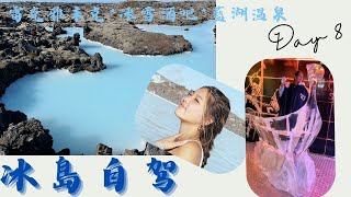 冰島八日自駕遊第八天（雷克雅未克，藍湖溫泉，冰雪酒吧）