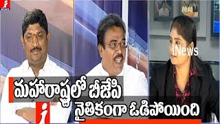 మహారాష్ట్రలో బీజేపీ నైతికంగా ఓడిపోయింది | News Watch Deabte On Maharashtra Election Results | iNews