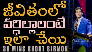 జీవితంలో వర్ధిల్లాలంటే ఇలా చేయి | Do this to flourish life || Raj Prakash Paul || Telugu Sermon