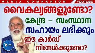 വിവിധതരം വെല്ലുവിളികൾ നേരിടുന്നവർക്ക് ഇനി കേന്ദ്രസഹായം|കാർഡിനായി അപേക്ഷിക്കാം|UDIDapplication Kerala