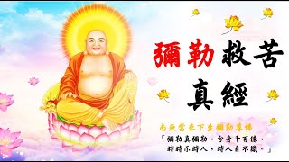 (最新版)國語有聲善書【每日經咒】彌勒救苦真經 (南無當來下生彌勒尊佛)