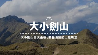 【大小劍山】三天兩夜全紀錄，走不完的天梯，開箱油婆蘭山屋，飽覽美麗日出與觀音圈！Vlog#38｜嶼山之間