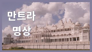 [스페셜 명상]만트라 명상