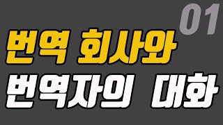 일한 번역 후 번역 회사와 번역자 대화 내용