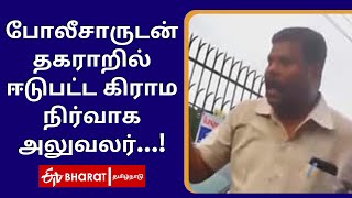 போலீசாருடன் தகராறில் ஈடுபட்ட கிராம நிர்வாக அலுவலர் | VAO Clash with Police | ETV Bharat Tamil Nadu