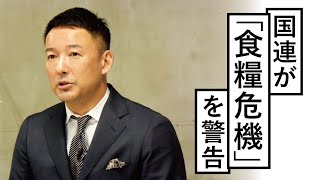 【国連が「食糧危機」を警告】 #食糧 #ロックダウン #新型コロナウイルス【れいわ新選組代表 山本太郎】