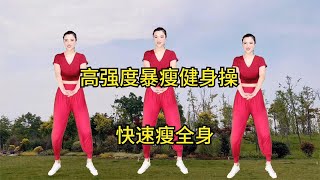 《高强度暴瘦健身操》2首劲爆音乐，6分钟完整版，运动瘦全身