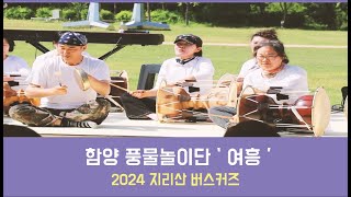 풍물모임 ' 여흥 '  -  2024 함양 지리산 버스커즈   ★ 함양에서 한 달 여행하기