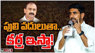 LIVE: గన్నవరం సభ వేదికగా వైసీపీకి లోకేశ్ సవాల్| Lokesh Challenge To YCP Govt | Gannavaram | 10TV