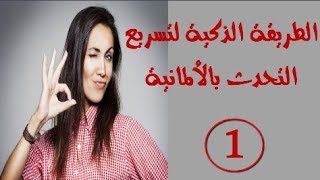 الطريقة الذكية لتسريع التحدث باللغة الألمانية  # 1