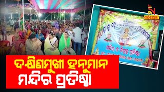 କେନ୍ଦ୍ରାପଡ଼ା ଡେରାବିଶ ବ୍ଲକ ଦକ୍ଷିଣଖଣ୍ଡ ଭୋଳ ଗାଁରେ ଦକ୍ଷିଣ ମୁଖି ହନୁମାନ ମନ୍ଦିର ପ୍ରତିଷ୍ଠା | NandighoshaTV