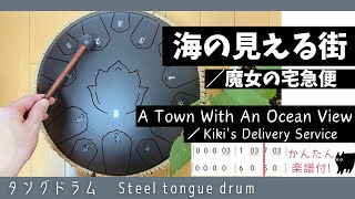 Steel tongue drum sheet music.‘Kiki's Delivery Service／A Town With An Ocean View’ (cover music)