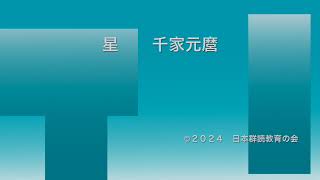 群読 星 千家元麿