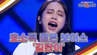 '호소력 짙은 보이스 '김란이'의 ＜ 춘향가 中 '이별가' + 꽃이 피고 지듯이 (영화 ＜사도＞OST) ＞♪ MBN 210814 방송