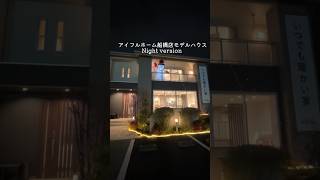 夜のモデルハウスへようこそ！（アイフルホーム船橋店）