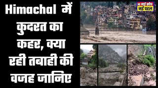 Himachal Pradesh में कुदरत का कहर, क्या रही तबाही की वजह जानिए@himachalwalaa @t-serieshimachali