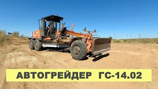 Один день на грейдере ГС 14.02. Russian Road Scraper GS 14.02