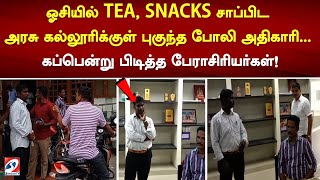 ஓசியில் TEA, SNACKS சாப்பிட அரசு கல்லூரிக்குள் புகுந்த போலி அதிகாரி...