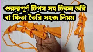 চিকন ডরি বা ফিতা তৈরি খু।।।how to make thin dori very eays