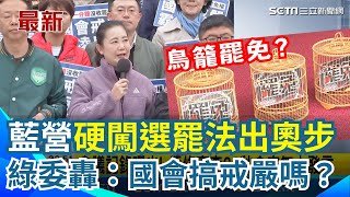 一次看懂選罷法爭議！藍委把綠委擋門外「1分鐘全案保留出委」 會議記錄曝光 逐條審查61秒念完無人發言 綠委怒轟：國會搞戒嚴嗎？選罷法加嚴袒護誰？批藍營版本\