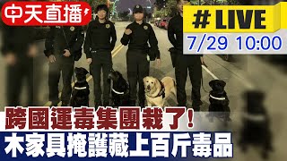 【中天直播#LIVE】跨國運毒集團栽了!木家具掩護走私525公斤毒品｜台中假海關緝毒犬培訓中心 記者會最新情況 20240729 @中天新聞CtiNews